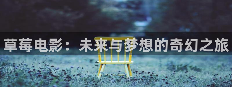 久久人人97超碰人人爱：草莓电影：未来与梦想的奇幻之旅