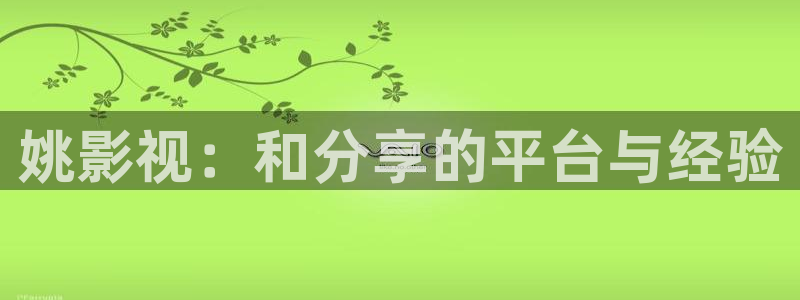 成人网人人电影：姚影视：和分享的平台与经验