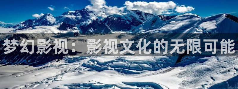 久久精品人人做人人爽电影：梦幻影视：影视文化的无限可能