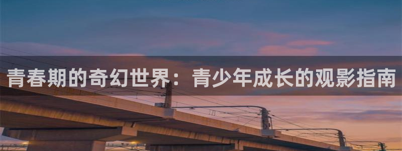 人人在线视频免费播放：青春期的奇幻世界：青少年成长的观影指南