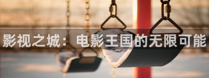 人人夜在线视频：影视之城：电影王国的无限可能