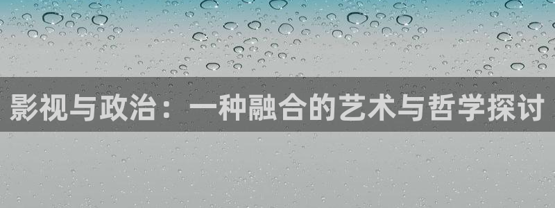 以爱为营人人影院：影视与政治：一种融合的艺术与哲学探讨