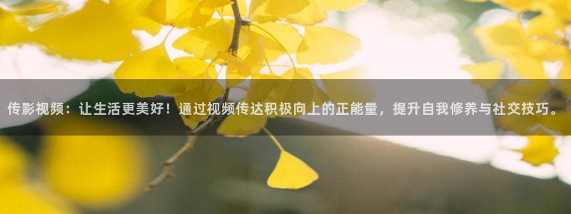 久久舔人人爽爽人人片：传影视频：让生活更美好！通过视频传达积极向上的正能量，提升自我修养与社交技巧。