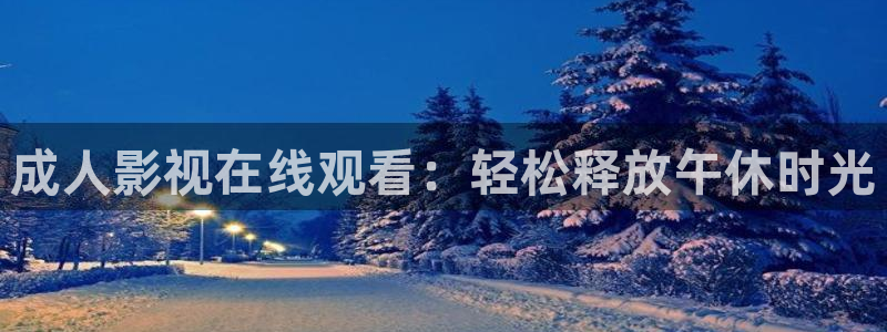 97人人超碰在线：成人影视在线观看：轻松释放午休时光