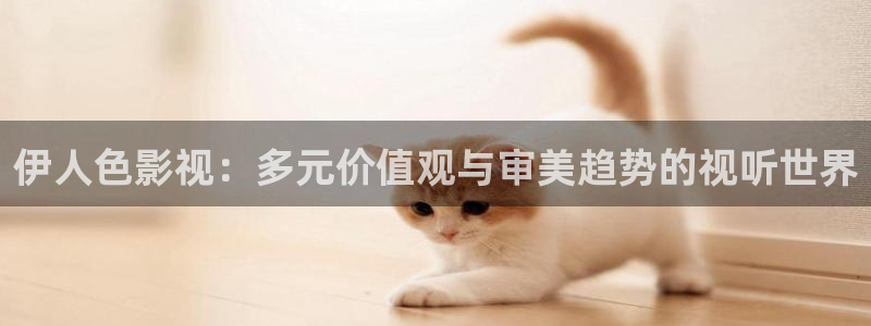 人人tv影视：伊人色影视：多元价值观与审美趋势的视听世界