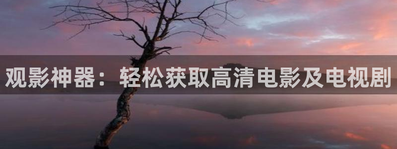 人人网影视大全：观影神器：轻松获取高清电影及电视剧