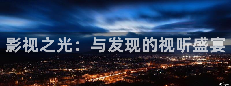 国产超碰97人人做人人爱：影视之光：与发现的视听盛宴