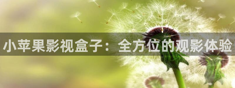 超碰97人人爱人人做：小苹果影视盒子：全方位的观影体验