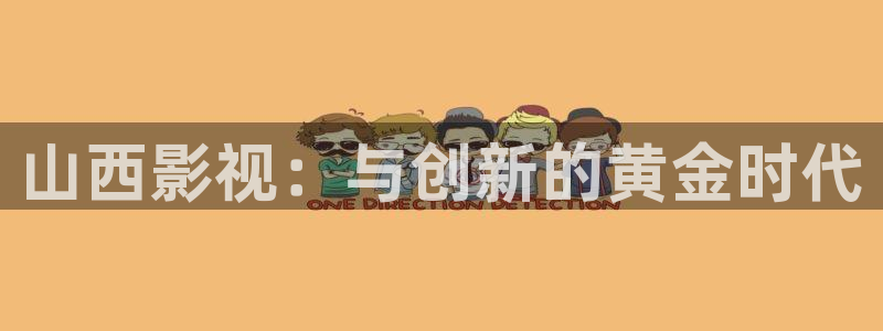 97超碰人人免费：山西影视：与创新的黄金时代